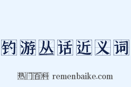 钓游丛话近义词是什么意思的图片
